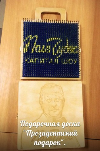 Подарочная  доска  - &quot; Президентский подарок&quot;. Стоимость : 9700 рублей .